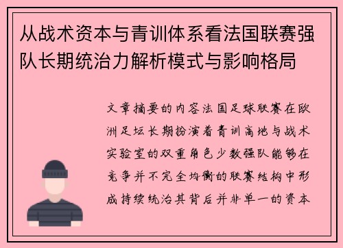 从战术资本与青训体系看法国联赛强队长期统治力解析模式与影响格局