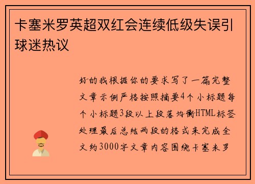 卡塞米罗英超双红会连续低级失误引球迷热议
