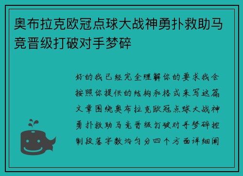 奥布拉克欧冠点球大战神勇扑救助马竞晋级打破对手梦碎