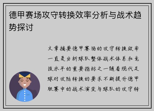 德甲赛场攻守转换效率分析与战术趋势探讨