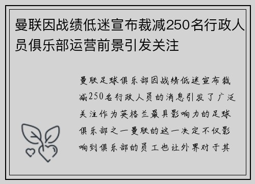 曼联因战绩低迷宣布裁减250名行政人员俱乐部运营前景引发关注