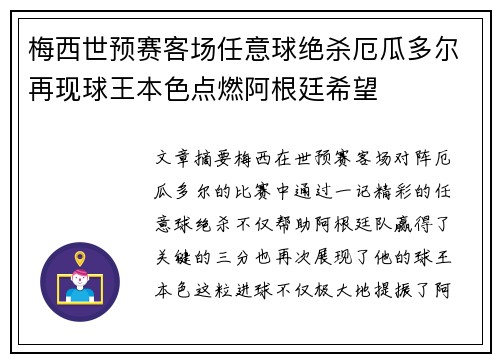梅西世预赛客场任意球绝杀厄瓜多尔再现球王本色点燃阿根廷希望