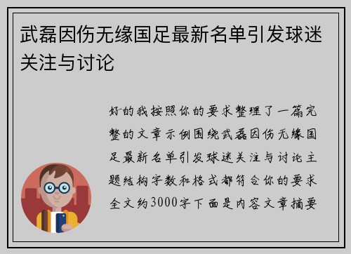 武磊因伤无缘国足最新名单引发球迷关注与讨论