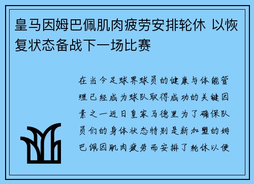 皇马因姆巴佩肌肉疲劳安排轮休 以恢复状态备战下一场比赛