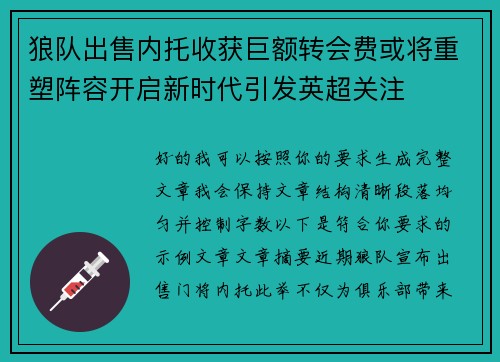 狼队出售内托收获巨额转会费或将重塑阵容开启新时代引发英超关注
