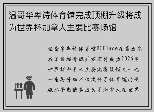 温哥华卑诗体育馆完成顶棚升级将成为世界杯加拿大主要比赛场馆
