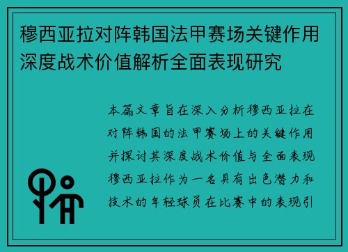 穆西亚拉对阵韩国法甲赛场关键作用深度战术价值解析全面表现研究