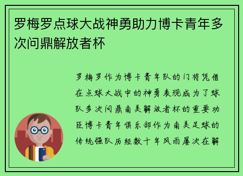 罗梅罗点球大战神勇助力博卡青年多次问鼎解放者杯