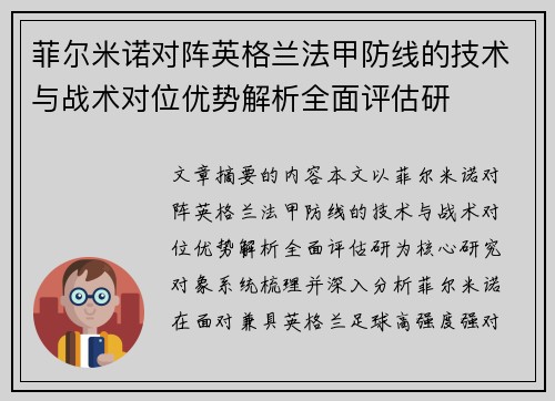 菲尔米诺对阵英格兰法甲防线的技术与战术对位优势解析全面评估研