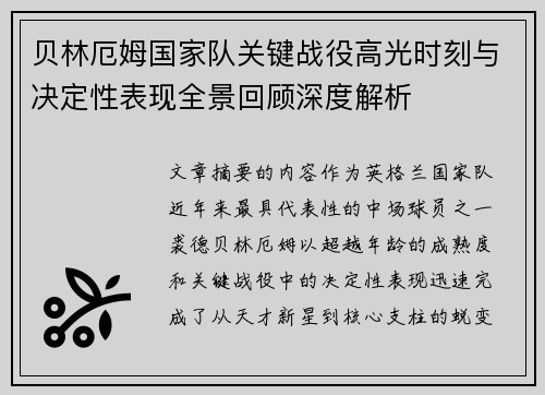 贝林厄姆国家队关键战役高光时刻与决定性表现全景回顾深度解析