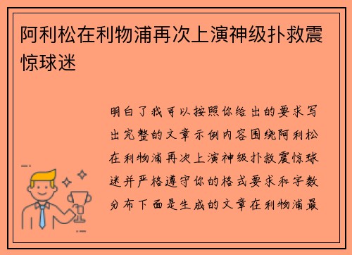 阿利松在利物浦再次上演神级扑救震惊球迷