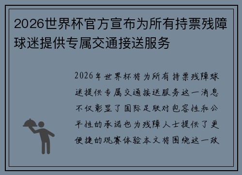 2026世界杯官方宣布为所有持票残障球迷提供专属交通接送服务