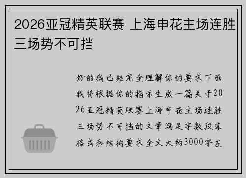 2026亚冠精英联赛 上海申花主场连胜三场势不可挡