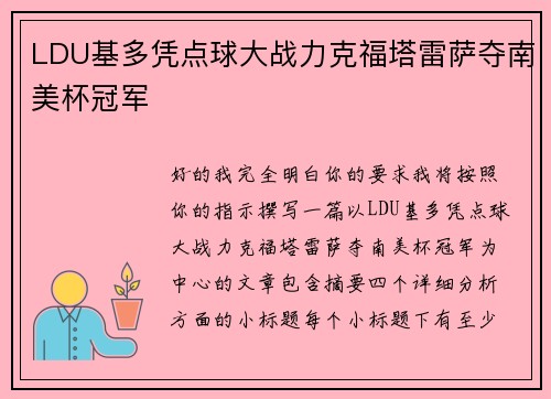 LDU基多凭点球大战力克福塔雷萨夺南美杯冠军