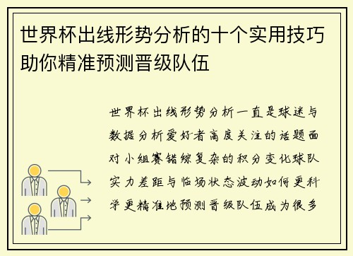 世界杯出线形势分析的十个实用技巧助你精准预测晋级队伍