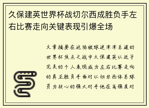 久保建英世界杯战切尔西成胜负手左右比赛走向关键表现引爆全场