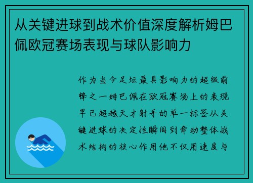 从关键进球到战术价值深度解析姆巴佩欧冠赛场表现与球队影响力
