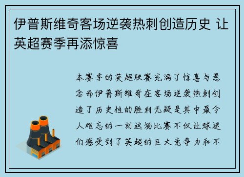 伊普斯维奇客场逆袭热刺创造历史 让英超赛季再添惊喜