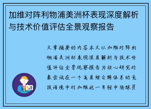 加维对阵利物浦美洲杯表现深度解析与技术价值评估全景观察报告