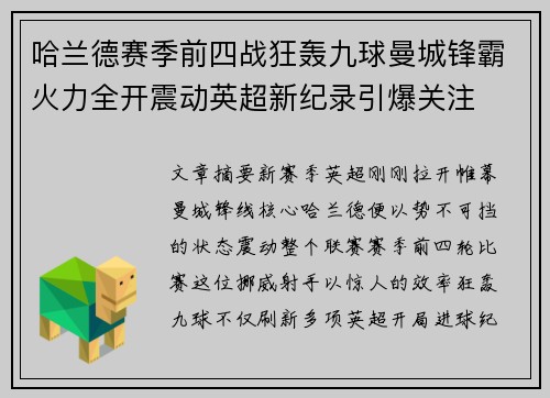 哈兰德赛季前四战狂轰九球曼城锋霸火力全开震动英超新纪录引爆关注
