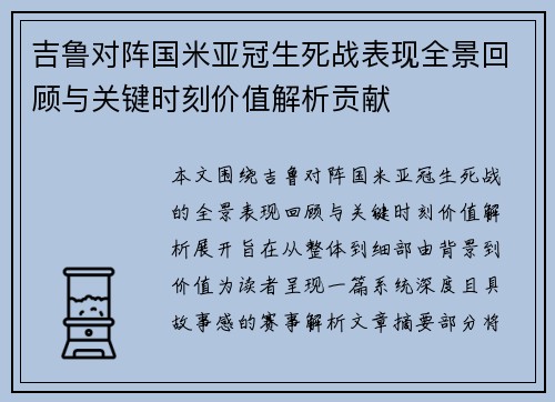 吉鲁对阵国米亚冠生死战表现全景回顾与关键时刻价值解析贡献