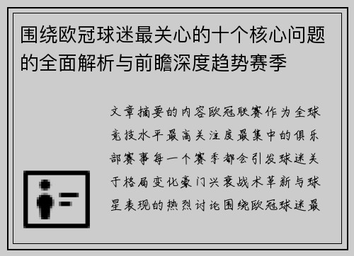 围绕欧冠球迷最关心的十个核心问题的全面解析与前瞻深度趋势赛季