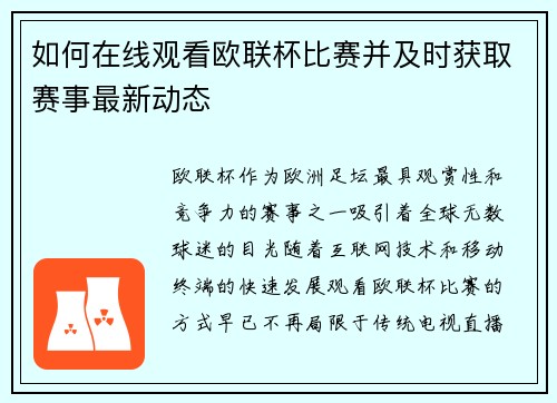 如何在线观看欧联杯比赛并及时获取赛事最新动态