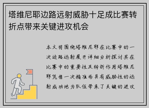 塔维尼耶边路远射威胁十足成比赛转折点带来关键进攻机会