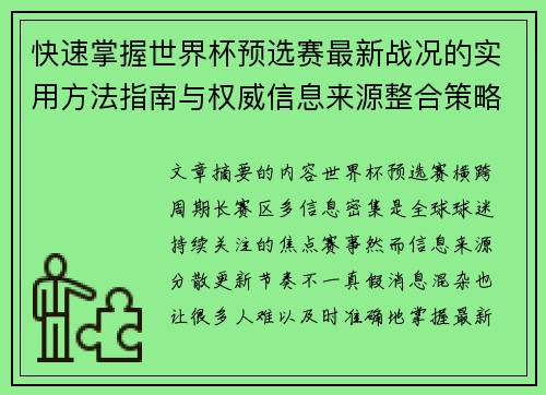 快速掌握世界杯预选赛最新战况的实用方法指南与权威信息来源整合策略