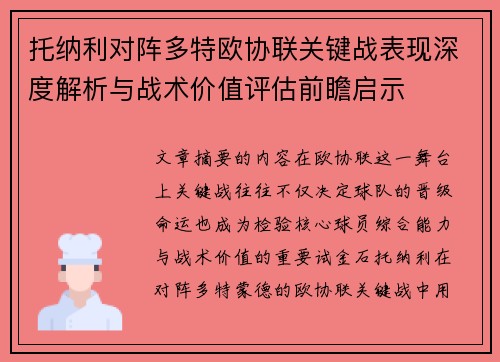 托纳利对阵多特欧协联关键战表现深度解析与战术价值评估前瞻启示