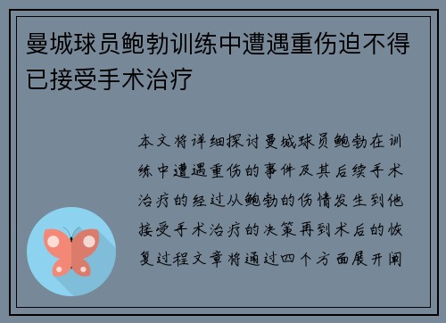曼城球员鲍勃训练中遭遇重伤迫不得已接受手术治疗