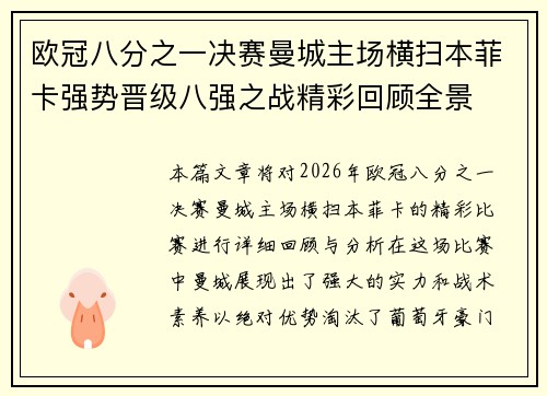欧冠八分之一决赛曼城主场横扫本菲卡强势晋级八强之战精彩回顾全景