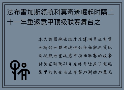 法布雷加斯领航科莫奇迹崛起时隔二十一年重返意甲顶级联赛舞台之
