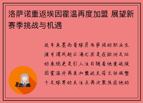 洛萨诺重返埃因霍温再度加盟 展望新赛季挑战与机遇