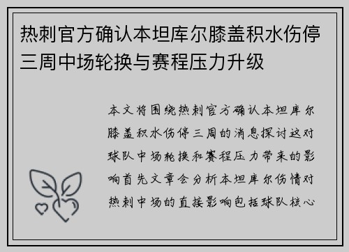 热刺官方确认本坦库尔膝盖积水伤停三周中场轮换与赛程压力升级