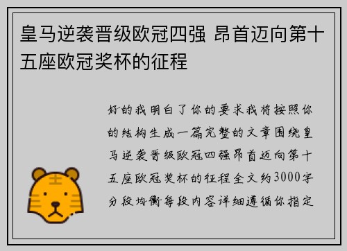 皇马逆袭晋级欧冠四强 昂首迈向第十五座欧冠奖杯的征程